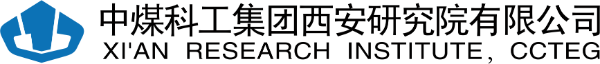 中煤科工集團(tuán)西安研究院有限公司