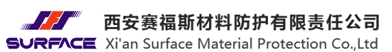 西安賽福斯材料防護(hù)有限責(zé)任公司